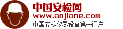 中国安检网anjian